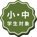 小・中学生対象