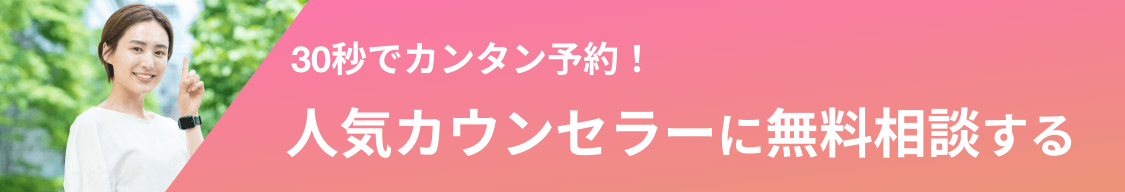 30秒でカンタン予約！人気カウンセラーに無料相談する