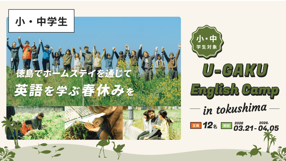 U-GAKU English Camp in 徳島