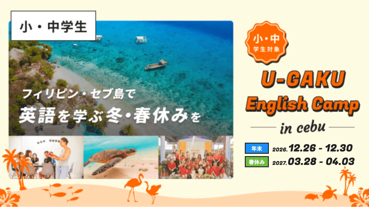 U-GAKU English Camp in Cebu（年末 2026.12.26-12.30／春休み 2027.03.28-04.03）