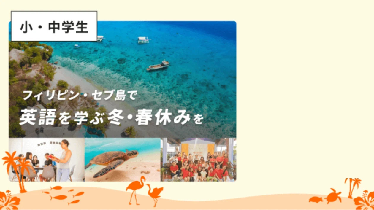 フィリピン・セブ島で英語を学ぶ冬・春休みを（小・中学生）