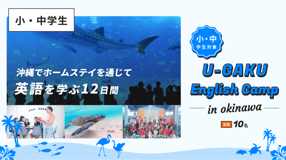 U-GAKU English Camp in 沖縄