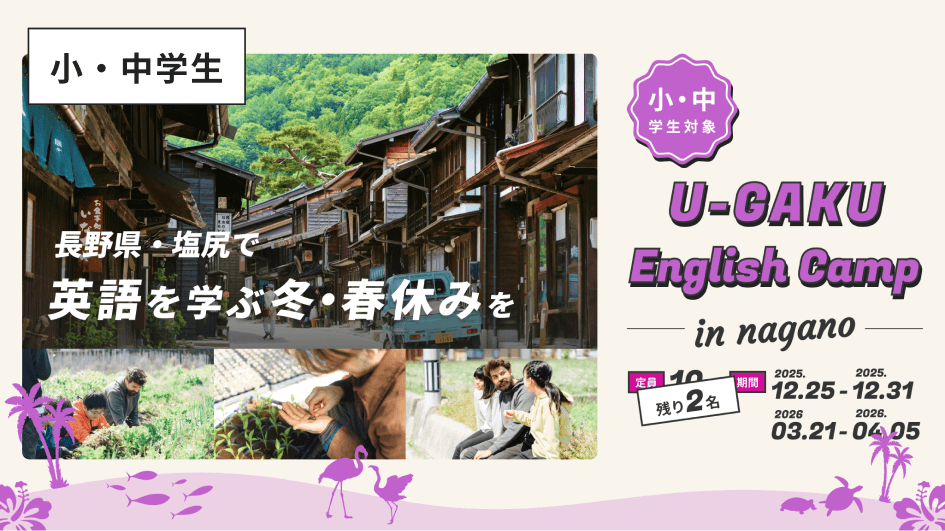 U-GAKU English Camp in 塩尻