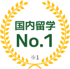 国内留学 No.1