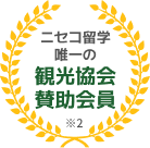 ニセコ留学唯一の観光協会賛助会員