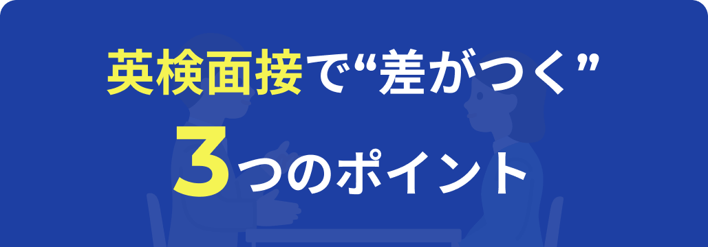 英検面接で“差がつく”3つのポイント