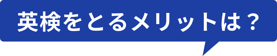 英検をとるメリットは？