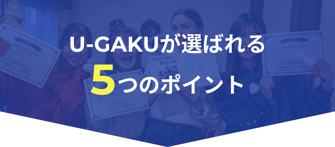 U-GAKUが選ばれる5つのポイント