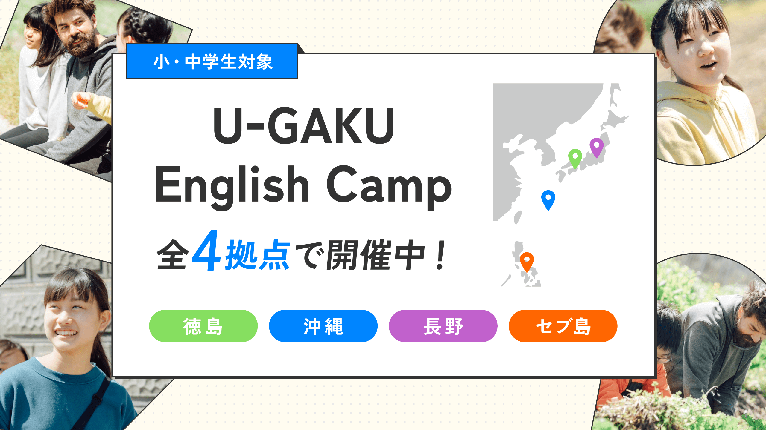 U-GAKU English Camp｜全4拠点で開催中！
