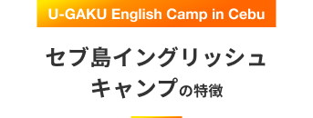 U-GAKU English Camp in Cebu セブ島イングリッシュキャンプの特徴