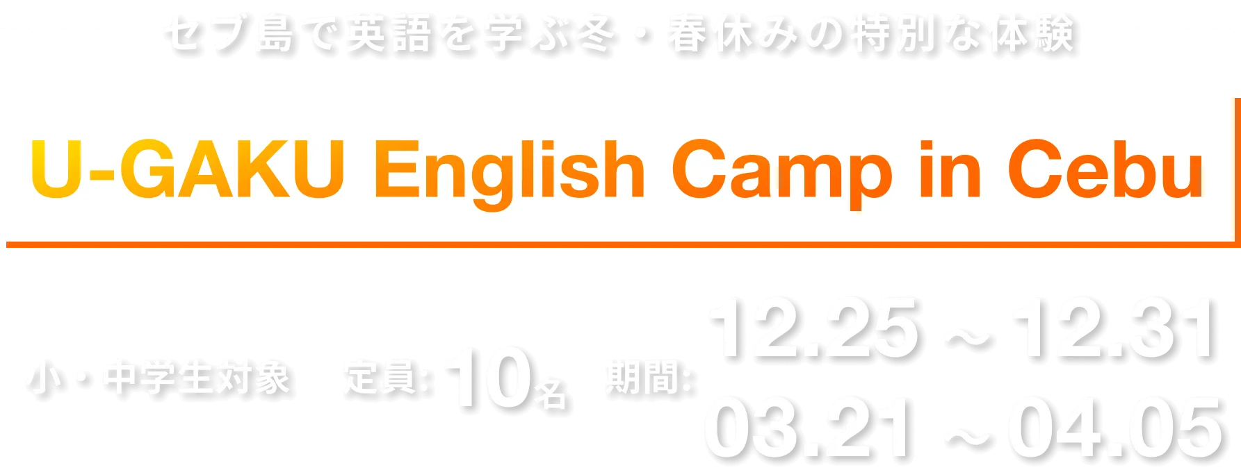 セブ島で英語を学ぶ冬休みの特別な体験｜U-GAKU English Camp in Cebu