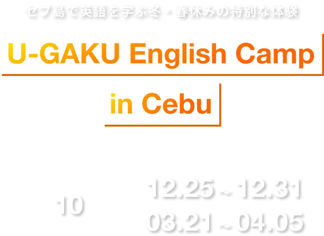 セブ島で英語を学ぶ冬休みの特別な体験｜U-GAKU English Camp in Cebu