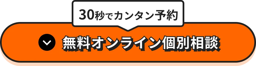 30秒でカンタン予約　無料オンライン個別相談