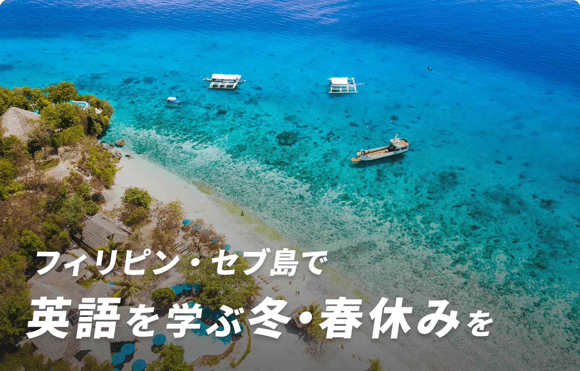 フィリピン・セブ島で英語を学ぶ冬休みを