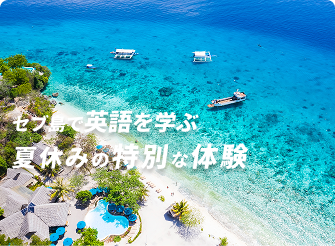 フィリピン・セブ島で英語を学ぶ冬休みを