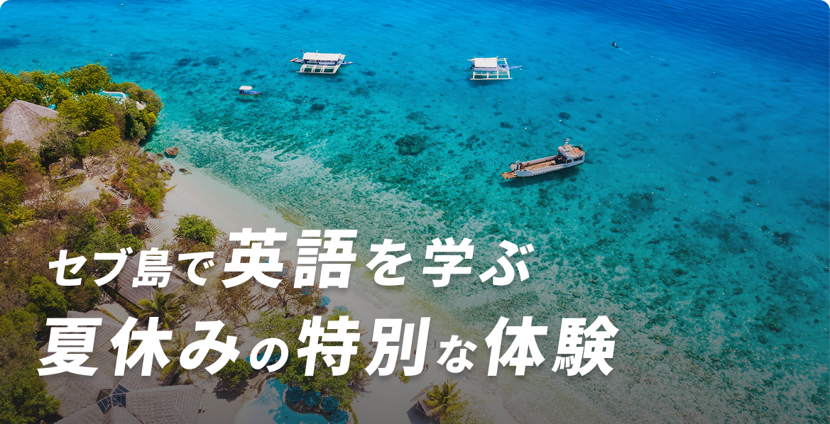 フィリピン・セブ島で英語を学ぶ冬休みを
