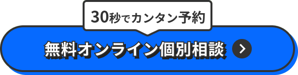 30秒でカンタン予約　無料オンライン個別相談