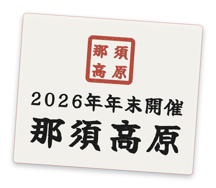 2026年年末開催 那須高原