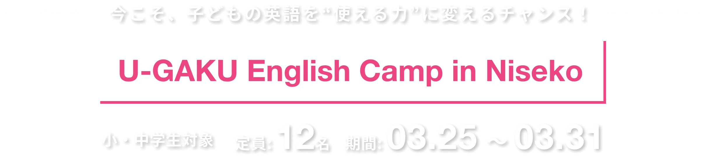 今こそ、子どもの英語を“使える力”に変えるチャンス！｜U-GAKU English Camp in Niseko