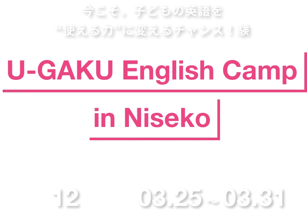 今こそ、子どもの英語を“使える力”に変えるチャンス！｜U-GAKU English Camp in Niseko