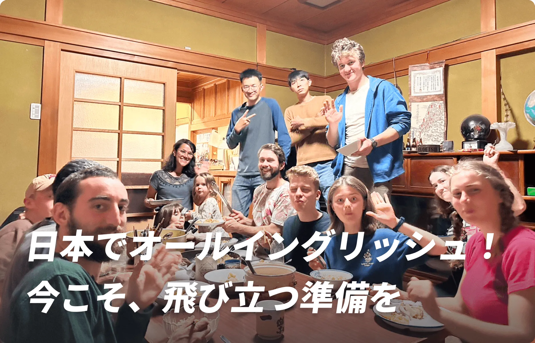 日本でオールイングリッシュ！今こそ、飛び立つ準備を