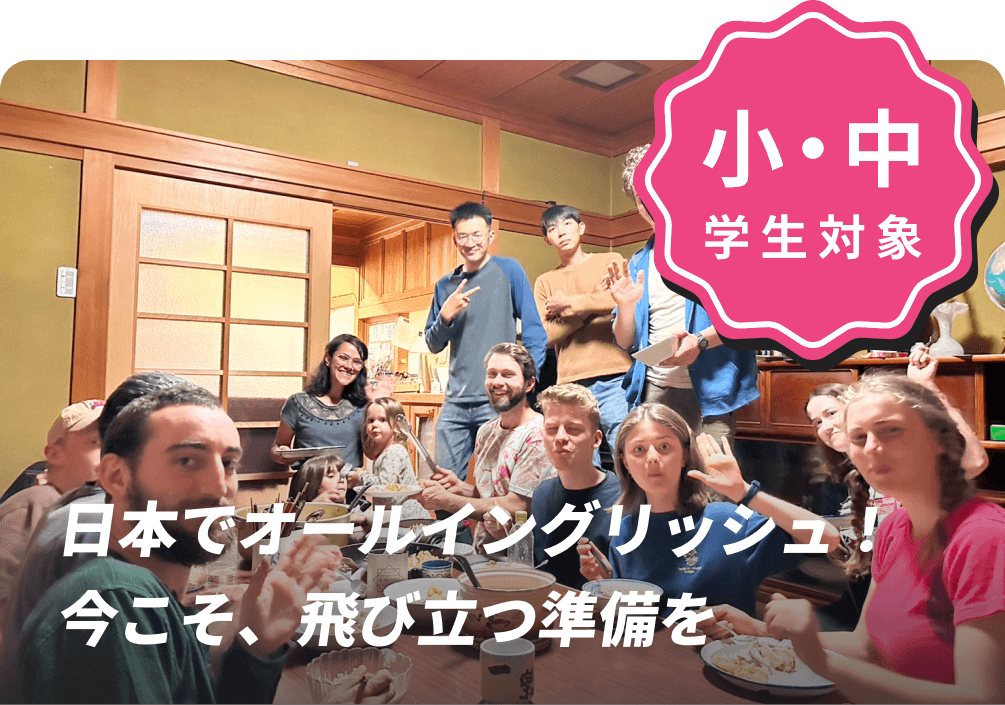 日本でオールイングリッシュ！今こそ、飛び立つ準備を