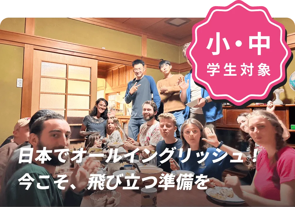 日本でオールイングリッシュ！今こそ、飛び立つ準備を