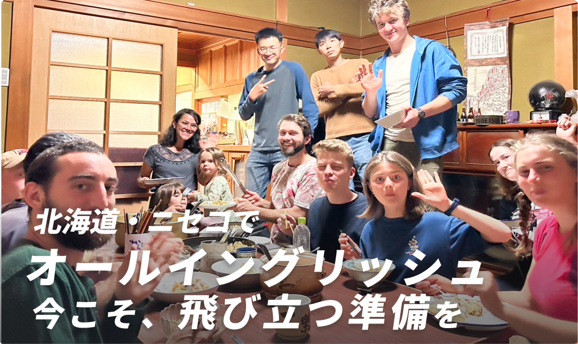 日本でオールイングリッシュ！今こそ、飛び立つ準備を
