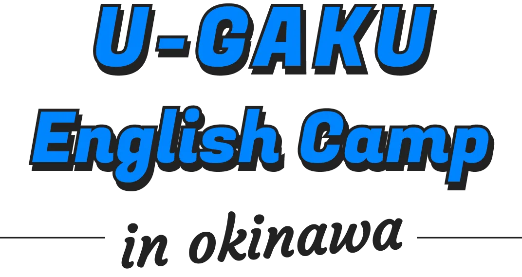 2025年夏 沖縄英語キャンプ｜U-GAKU English Camp in 沖縄