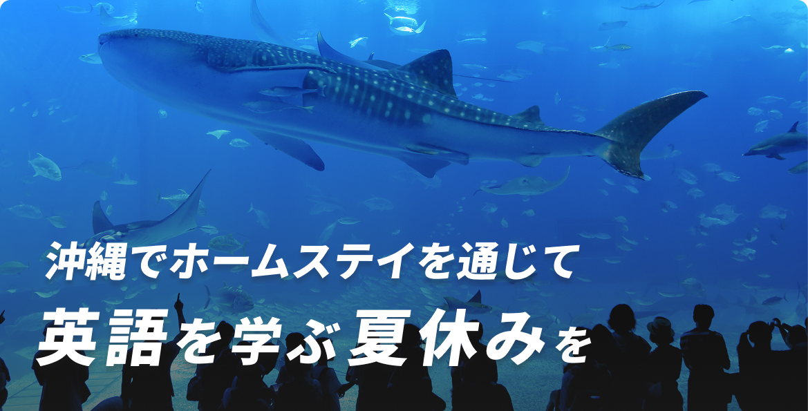 沖縄でホームステイを通じて英語を学ぶ夏休みを