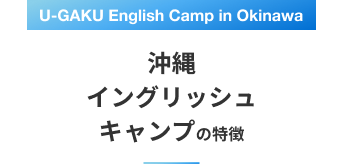 U-GAKU English Camp in Okinawa 沖縄イングリッシュキャンプの特徴