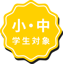 小・中学生対象