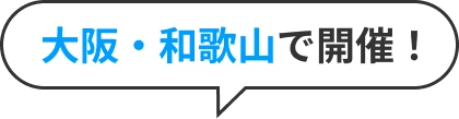 大阪・和歌山で開催！