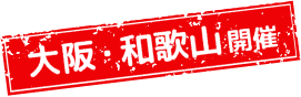 大阪・和歌山で開催！