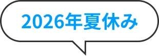 2026年夏休み