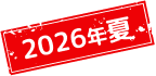 2026年夏休み
