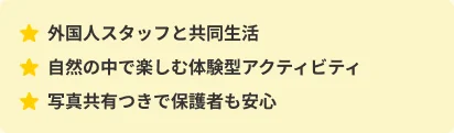 外国人スタッフと共同生活、自然の中で楽しむ体験型アクティビティ、写真共有つきで保護者も安心