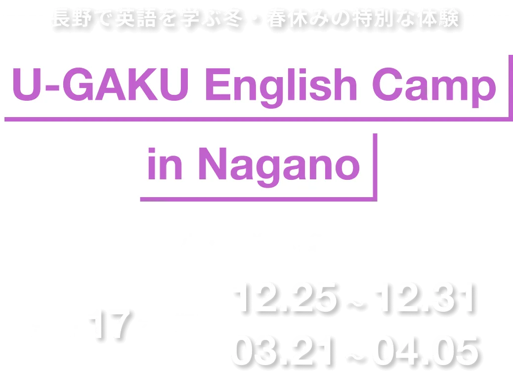 長野で英語を学ぶGWの特別な体験｜U-GAKU English Camp in Nagano