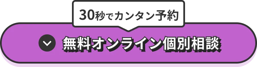 30秒でカンタン予約　無料オンライン個別相談