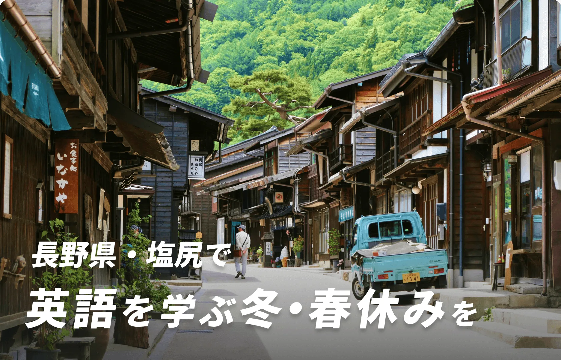 塩尻で英語を学ぶ冬休みを