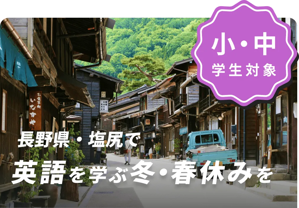 塩尻で英語を学ぶ冬休みを