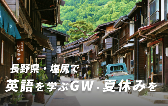 長野県・塩尻で英語を学ぶGW・夏休みを
