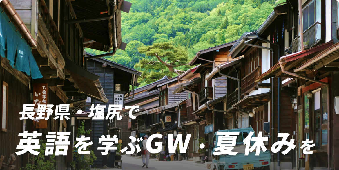長野県・塩尻で英語を学ぶGW・夏休みを