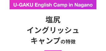 U-GAKU English Camp in Nagano 塩尻イングリッシュキャンプの特徴