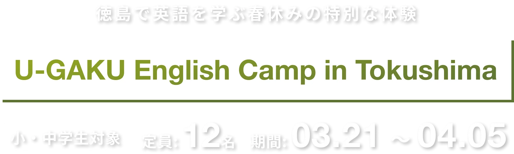 徳島で英語を学ぶ冬休みの特別な体験｜U-GAKU English Camp in Tokushima