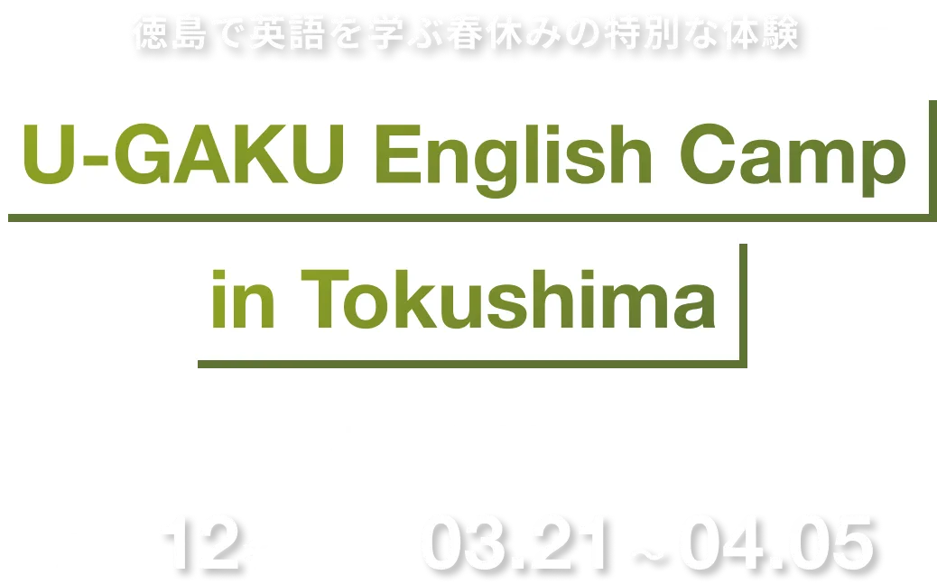 徳島で英語を学ぶ冬休みの特別な体験｜U-GAKU English Camp in Tokushima