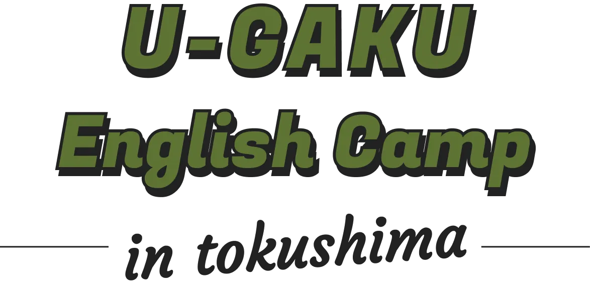 2025年夏 徳島英語キャンプ｜U-GAKU English Camp in 徳島
