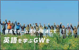 徳島でホームステイを通じて英語を学ぶGWを
