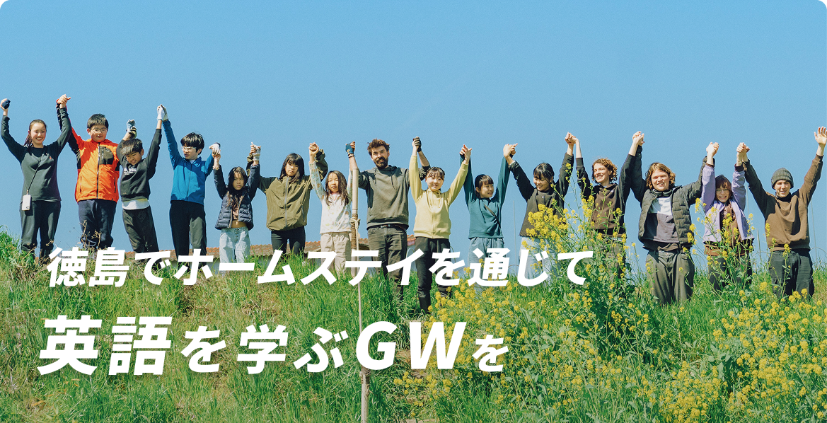 徳島でホームステイを通じて英語を学ぶGWを