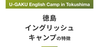 U-GAKU English Camp in Tokushima 徳島イングリッシュキャンプの特徴